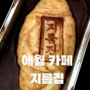 애월주유소 | 제주 애월 카페 지름집, 팥죽찐빵 솔직 후기