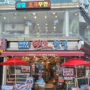 다포회타운 | 대천 해수욕장 꽃게탕 맛집후기 와 무창포해수욕장 2차로 즐기기
