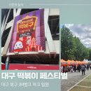 뽑기마켓 | [대구 북구 축제] 2025년 제 5회 떡볶이 페스티벌, 떡볶이 덕후의 먹부림🎊
