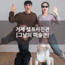 2717 | 거제 셀프사진관 [그날의미술관 거제점]에서 2026년 가족사진 찍은 후기