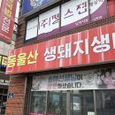 동울산생돼지생뼈사골곰국밥 | 동울산생돼지생뼈사골곰국밥