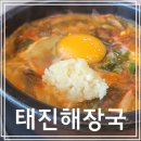 태진해장국