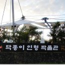 닥종이인형박물관 이미지