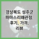 파마스 | 경상북도 성주군 파마스리왜관점, 후기, 가격, 리뷰