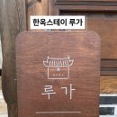 한옥스테이루가