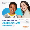소아 교정 2급&amp;3급 부정교합 오스템 캐리에모션 교정사례, 대전 월평동 조앤이치과