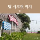 [후아힌 여행] 탑 시크릿 비치 카페 가볼만한곳