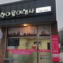 한아름여행사