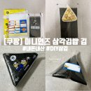 토끼김밥 | 집에서 만드는 DIY 삼각김밥! 쿠팡 '미니언즈 삼각김밥 김' 내돈내산 솔직 후기