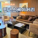 핀크스베이커리