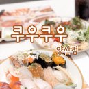 지에스25 양산라피에스타점 | 가족외식하기에 딱 좋은 양산 증산맛집 '쿠우쿠우 양산점'