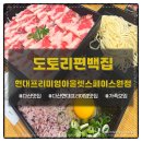 다산 맛집 가족모임 평일 점심 추천 <도토리편백집 현대프리미엄아울렛 스페이스원점> 후기