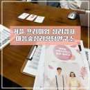 [잠실] 이색데이트 커플 심리검사 프로그램 &#39;마음숲심리상담연구소 잠실점&#39; 솔직후기
