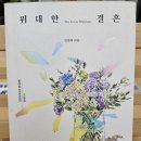 백석대학교 신학대학원 | 김양재 저자의 위대한 결혼을 읽고