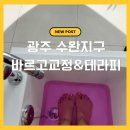 60 | 광주 수완지구 마사지 바르고교정&amp;테라피｜튜닝60 솔직 후기