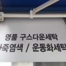 중흥명품세탁소 이미지