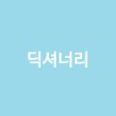 딕셔너리