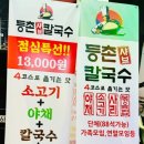 등촌샤브칼국수둔촌역포레온점 이미지