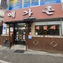 예가촌 | 대전 석갈비 맛집 대사동 문화동 예가촌 후기