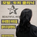 하루헤어샵 | 인천서구미용실 아름다운아이롱 헤어샵 모발·두피 클리닉 후기