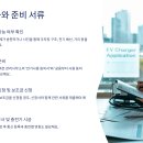 전기차 완속충전기 설치 가이드