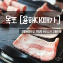 GR(전라남도)-[백련로]-상-5 | 목포용해동맛집 - 프리미엄 돼지고기를 무한리필로! [용해대패가]
