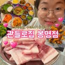 꿀꿀냉삼 | 드디어 봉명동에 2호점 오픈! 반찬도 소스도 역대급인 냉삼맛집 관들로집 봉명점