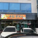 유림콩국수 네이버블로그