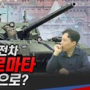 러시아 4세대 전차 T-14 아르마타 1부-우크라 전선으로? #armata #t14 #샤를세환 #이세환 이미지