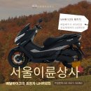 S1모터스 | [고객 실구매 후기] 서울 보문동 고객님,투잡 준비로 UHR125 선택! 고개후기