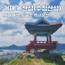 성은수지 | 거제 옥산성 (수정산성) 옥산금성에서 본 남해바다 전망 경남 여행지 거제도 가볼만한 곳