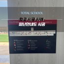 토탈안전 | 토탈스쿨 피난안내도 시공 후기 – 안전을 더하는 학교 공간 관리