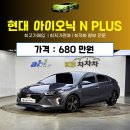 N-Plus | 현대 아이오닉 N PLUS 중고 자동차, 믿고 살 수 있는 판매자 찾기 비법 공개!