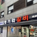 청기와생고기 | 노량진 고기집 생삼겹살 맛집 청기와갈비 ㅣ 노량진 찐 현지 맛집 한돈 생삼겹살 먹어본 후기