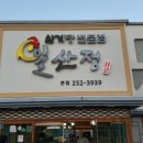 일산정 삼계탕 이미지