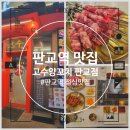 백현동530-2 | 판교역 맛집 고수양꼬치 판교점, 점심과 회식에 딱 좋은 술집