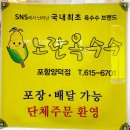 지이삼성조명 | [포항양덕맛집] 중독성 강한 양덕노란옥수수 먹은 자세한 후기