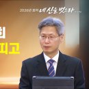주일4부예배 | 2026.8.16 ] 〈에베소서 6:10-17〉 "진리로 너희 허리 띠를 띠고” ∥ 설교 정한조 100주년기념교회 이미지