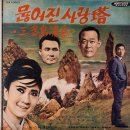 나화랑 작편곡 [묺어진 사랑탑／삼다도 소식] (1967) 이미지