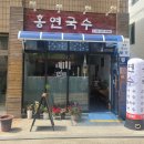 홍연국수