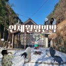 인제월명민박 이미지