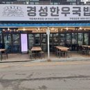 경성한우