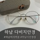 내눈에안경 | 하남시안경, 미사 안경에서 내 눈에 딱 맞춘 안경 후기