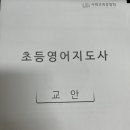 초등영어지도사(자격증) 이미지