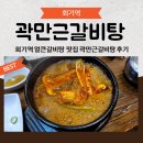 휘경15 | 회기역 맛집 곽만근갈비탕 휘경점 후기