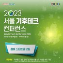 2023 서울 기후 테크 컨퍼런스 전시 ( Seoul C-Tech Conference 2023 ) 이미지