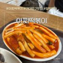 아찌떡볶이 - 강서구 가로공원로76길 75 | [서울]건대입구 화양제일시장 떡볶이 맛집 ‘아찌떡볶이’ 내돈내산후기