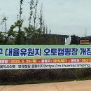 대율저수지 오토캠핑장 이미지