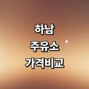 하남시 근처 주유소 정보 가격비교 추천 주유카드 고급유 알뜰주유소 내근처