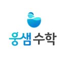 웅샘수학학원 이미지